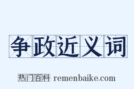 争政近义词是什么意思的图片